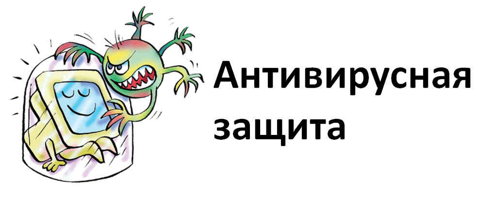 Защищен тема. Средства антивирусной защиты. Защита информации антивирус. Защитная информация антивирусная защита. Антивирусные методы защиты информации.