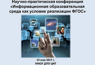 Научно-практическая конференция «Информационная образовательная среда как условие реализации ФГОС»
